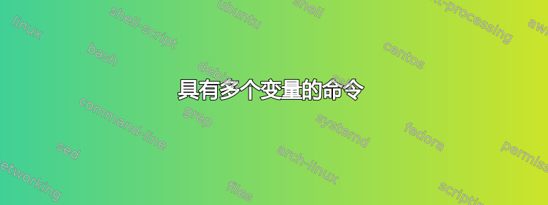 具有多个变量的命令