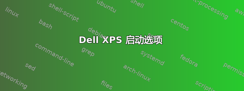 Dell XPS 启动选项