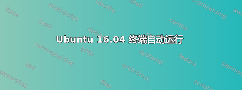 Ubuntu 16.04 终端自动运行