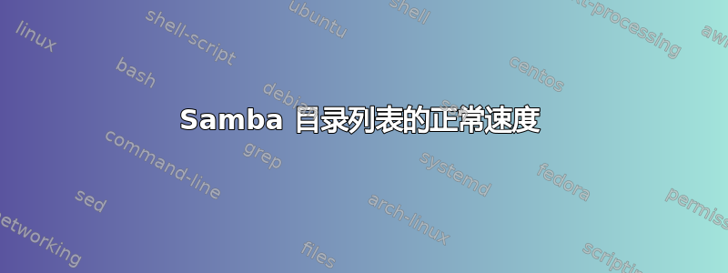 Samba 目录列表的正常速度