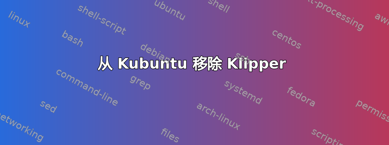 从 Kubuntu 移除 Klipper