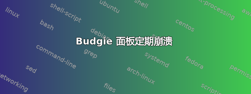 Budgie 面板定期崩溃