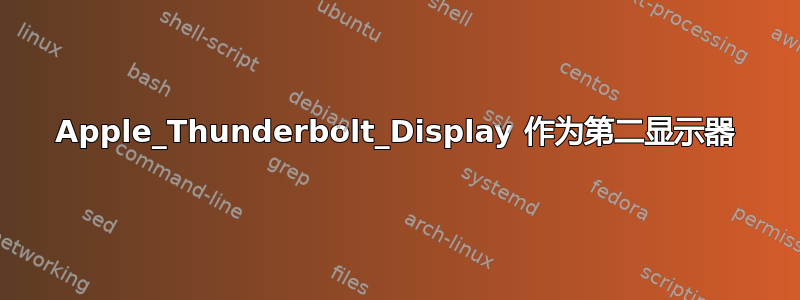 Apple_Thunderbolt_Display 作为第二显示器