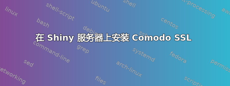 在 Shiny 服务器上安装 Comodo SSL