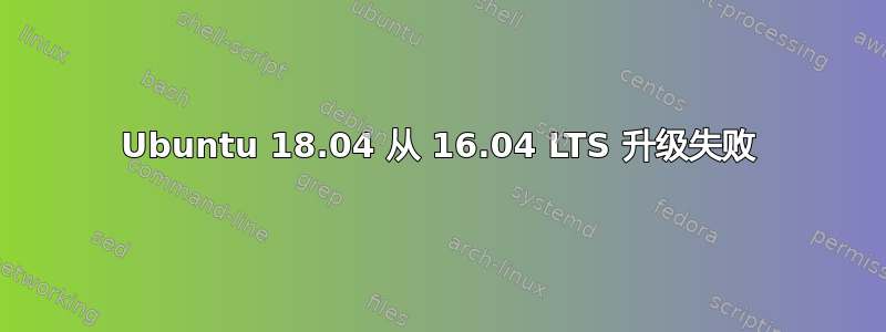 Ubuntu 18.04 从 16.04 LTS 升级失败