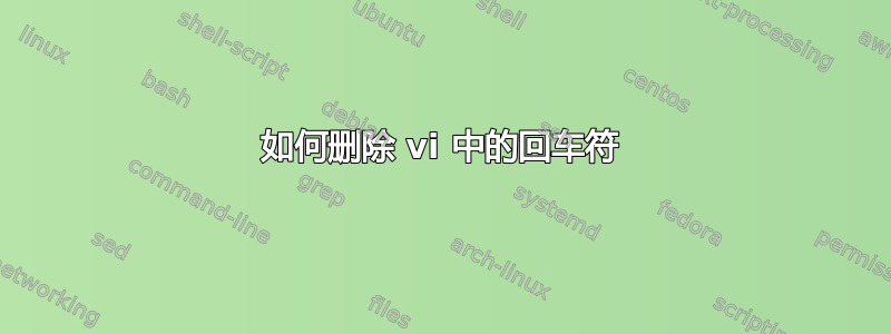 如何删除 vi 中的回车符