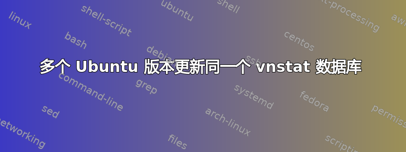 多个 Ubuntu 版本更新同一个 vnstat 数据库