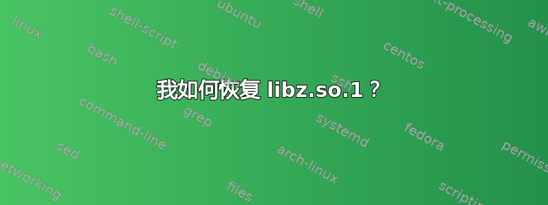 我如何恢复 libz.so.1？