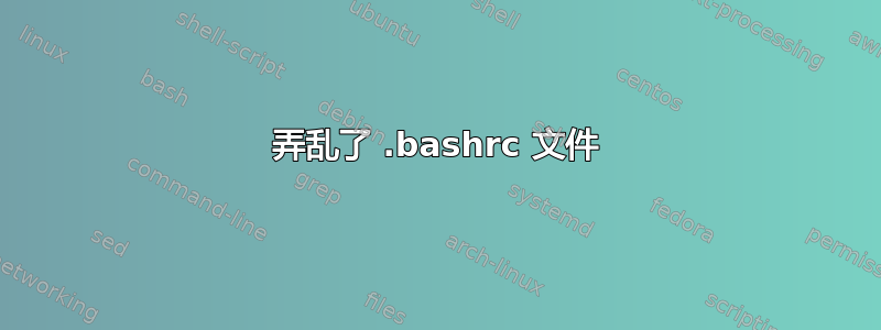 弄乱了 .bashrc 文件