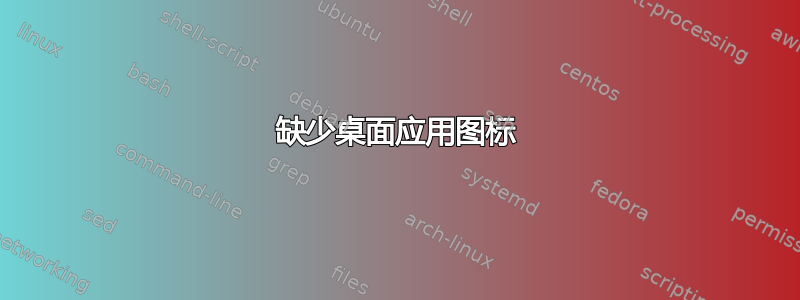 缺少桌面应用图标