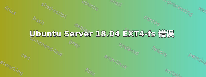 Ubuntu Server 18.04 EXT4-fs 错误