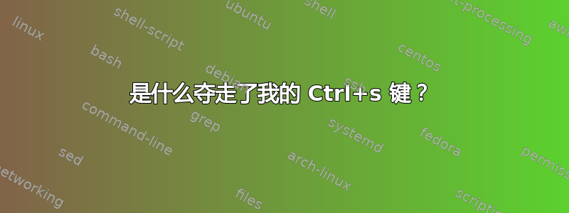 是什么夺走了我的 Ctrl+s 键？