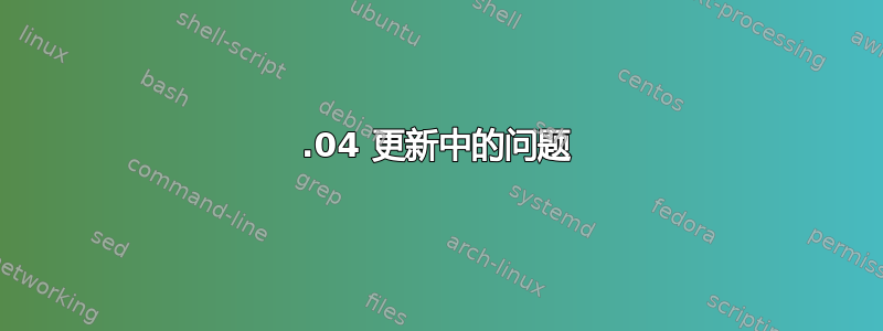 16.04 更新中的问题