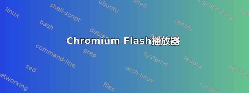 Chromium Flash播放器