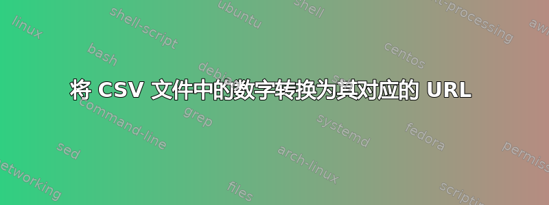 将 CSV 文件中的数字转换为其对应的 URL