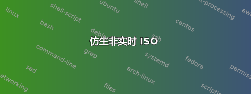 仿生非实时 ISO