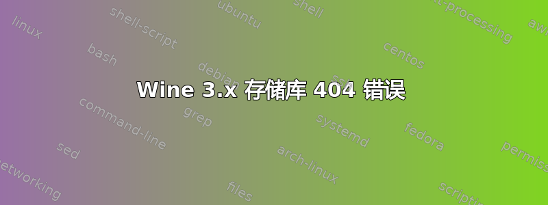 Wine 3.x 存储库 404 错误