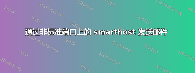 通过非标准端口上的 smarthost 发送邮件