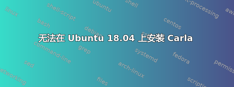 无法在 Ubuntu 18.04 上安装 Carla