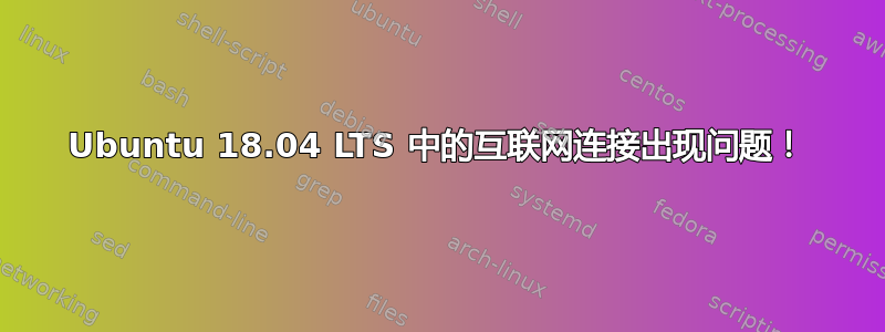 Ubuntu 18.04 LTS 中的互联网连接出现问题！