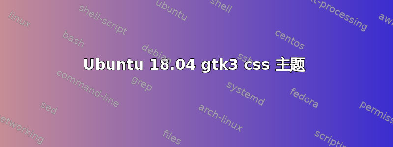 Ubuntu 18.04 gtk3 css 主题