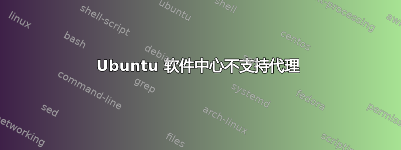 Ubuntu 软件中心不支持代理