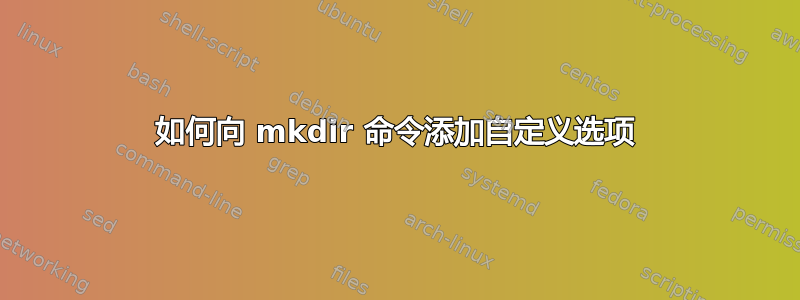 如何向 mkdir 命令添加自定义选项