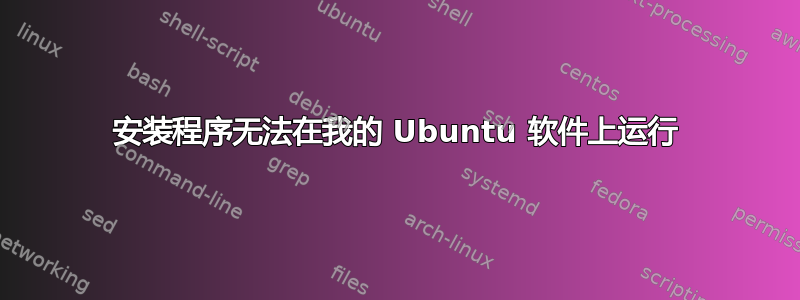 安装程序无法在我的 Ubuntu 软件上运行