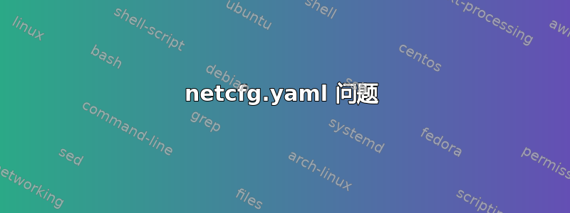 netcfg.yaml 问题