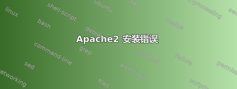 Apache2 安装错误