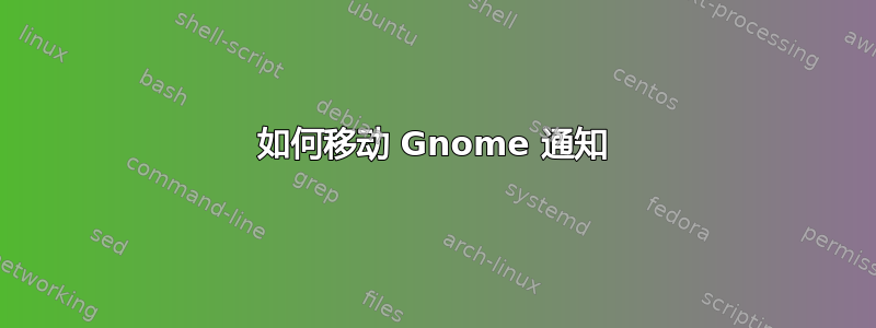 如何移动 Gnome 通知