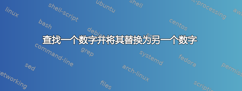 查找一个数字并将其替换为另一个数字