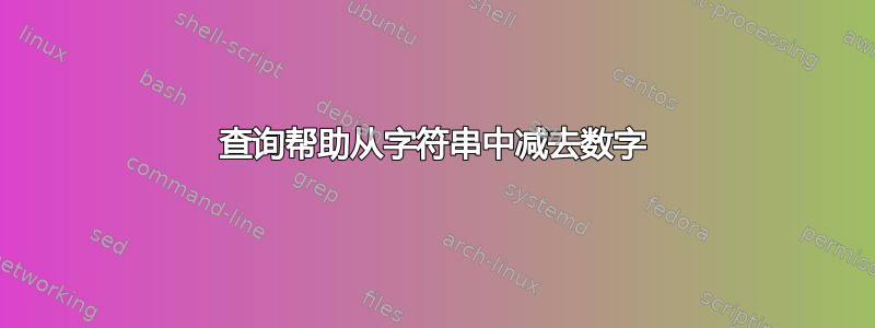 查询帮助从字符串中减去数字