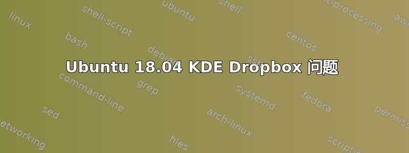 Ubuntu 18.04 KDE Dropbox 问题