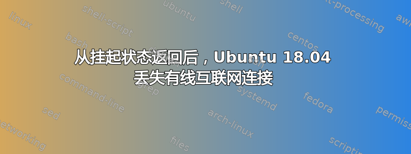 从挂起状态返回后，Ubuntu 18.04 丢失有线互联网连接