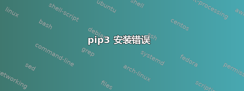 pip3 安装错误 