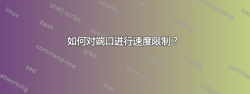 如何对端口进行速度限制？