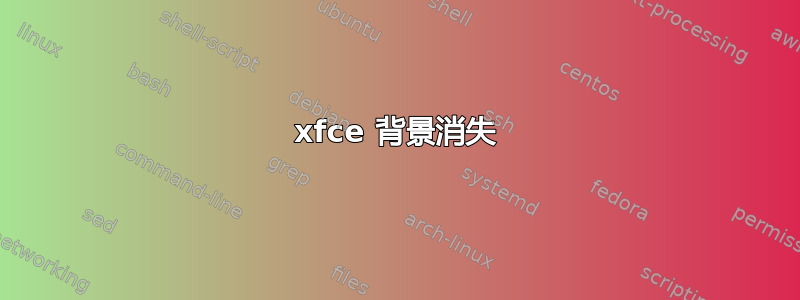 xfce 背景消失