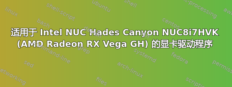 适用于 Intel NUC Hades Canyon NUC8i7HVK (AMD Radeon RX Vega GH) 的显卡驱动程序