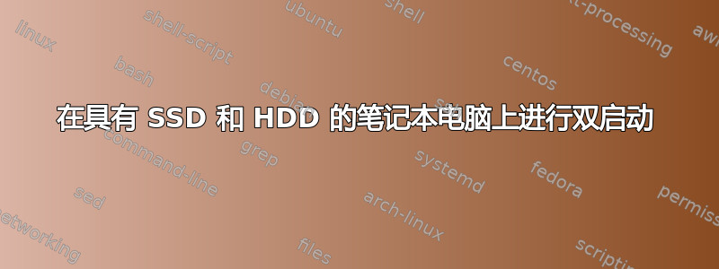 在具有 SSD 和 HDD 的笔记本电脑上进行双启动