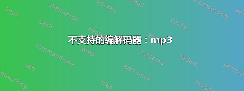 不支持的编解码器：mp3