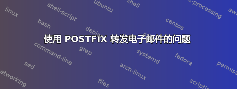 使用 POSTFIX 转发电子邮件的问题