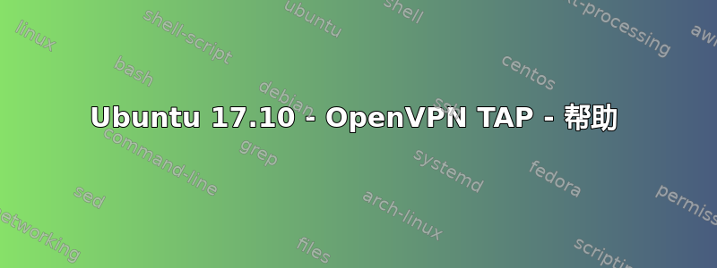 Ubuntu 17.10 - OpenVPN TAP - 帮助