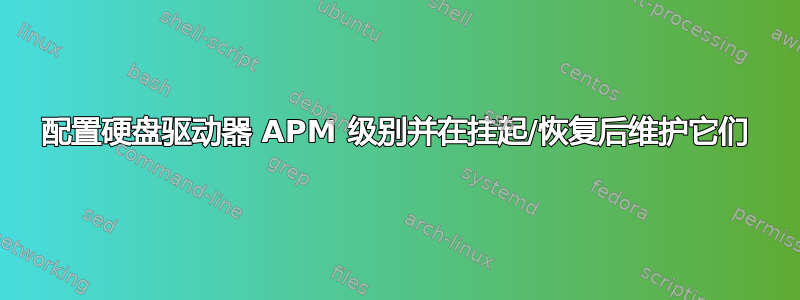 配置硬盘驱动器 APM 级别并在挂起/恢复后维护它们