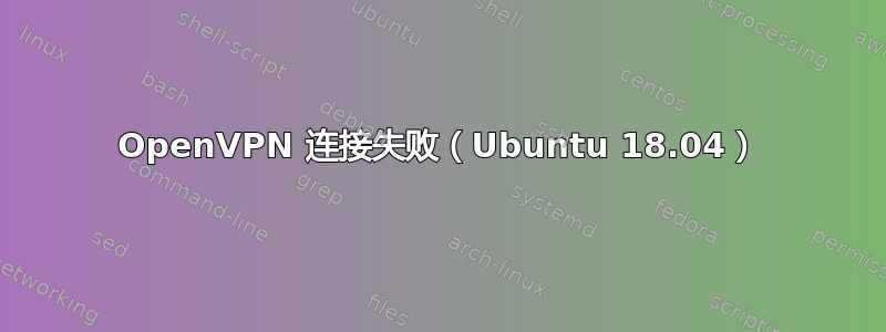 OpenVPN 连接失败（Ubuntu 18.04）