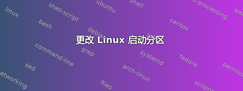 更改 Linux 启动分区