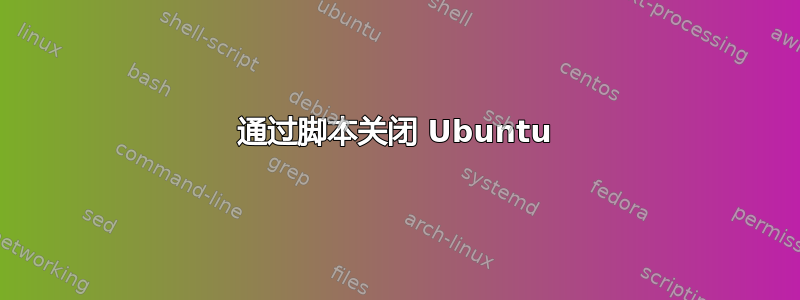 通过脚本关闭 Ubuntu