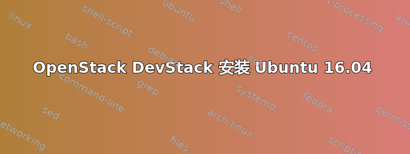 OpenStack DevStack 安装 Ubuntu 16.04