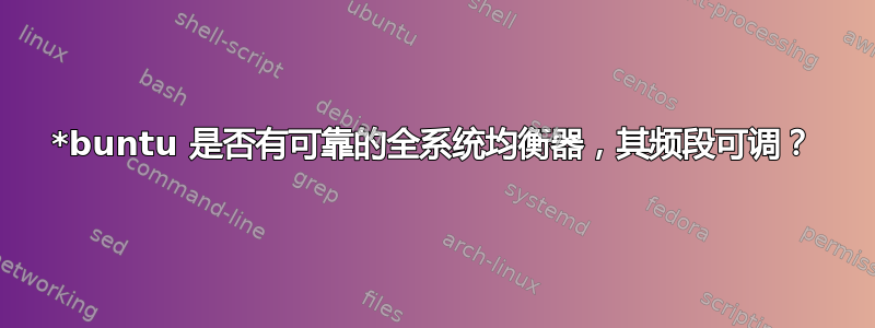 *buntu 是否有可靠的全系统均衡器，其频段可调？