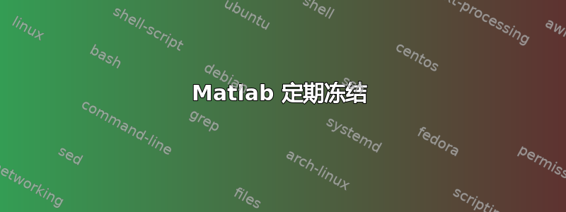 Matlab 定期冻结